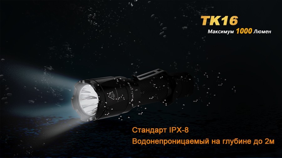 Фонарик Fenix TK16